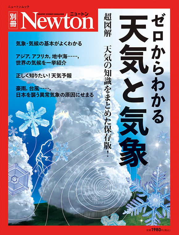 ゼロからわかる天気と気象