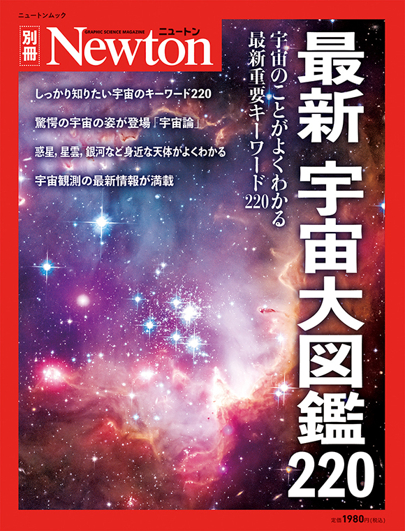 最新 宇宙大図鑑220