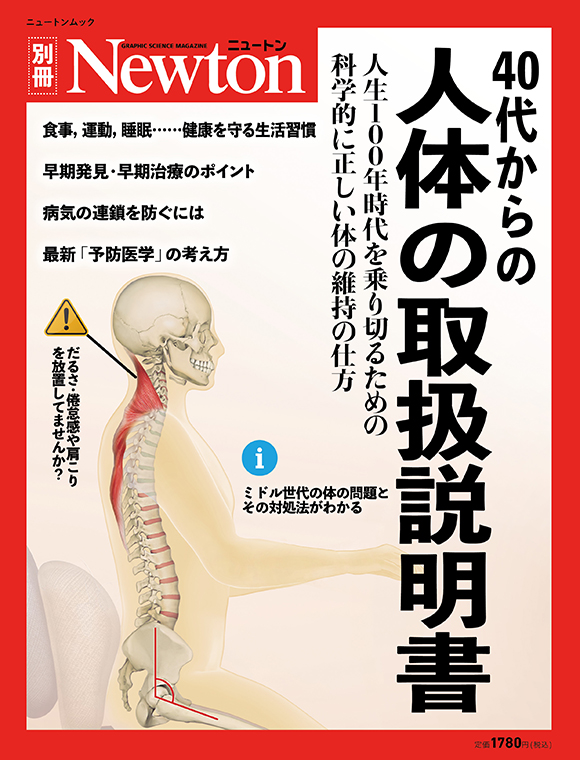 40代からの人体の取扱説明書