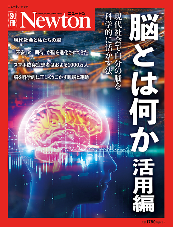 脳とは何か　活用編