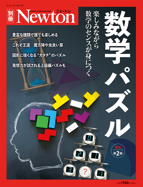 数学パズル 増補第2版