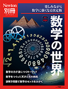 既刊（数学） | ニュートンプレス