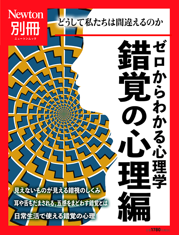 ゼロからわかる心理学錯覚の心理編