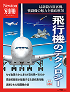 飛行機のテクノロジ<br />改訂第3版