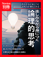 楽しみながら身につく論理的思考