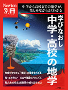 学びなおし中学・高校の地学