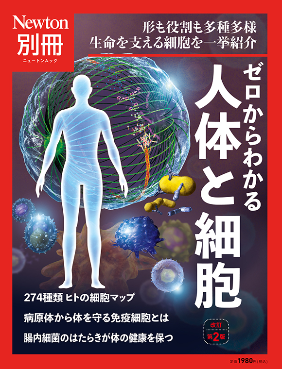 ゼロからわかる人体と細胞 改訂第2版
　 
