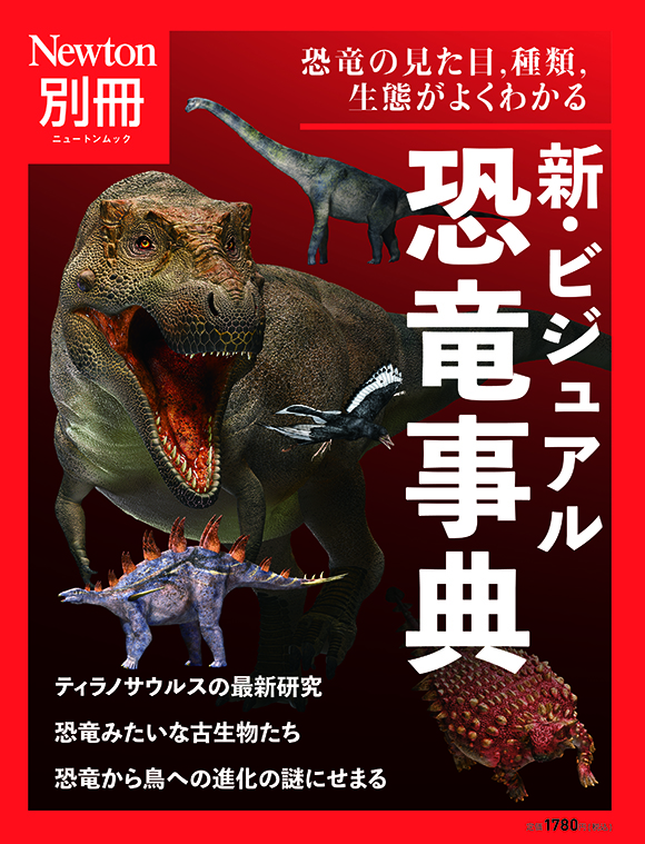 新・ビジュアル恐竜事典
　 
