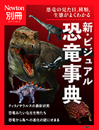 新・ビジュアル恐竜事典
