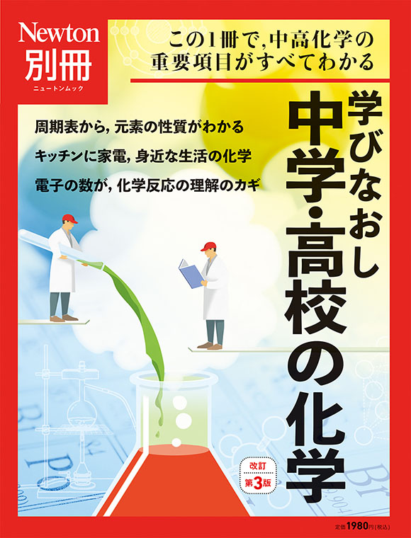 学びなおし中学・高校の化学 改訂第3版