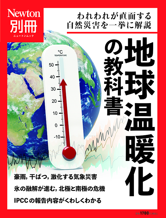 地球温暖化の教科書
　 
