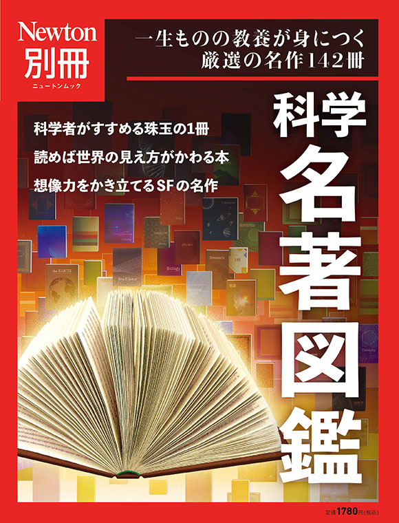 ニュートン別冊『科学名著図鑑』 | ニュートンプレス