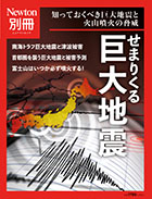 せまりくる巨大地震