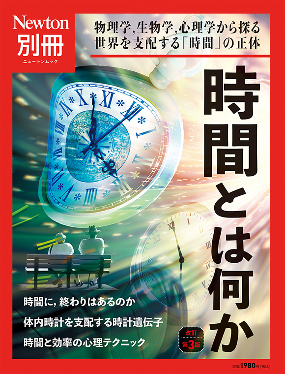 時間とは何か 改訂第3版
　 
