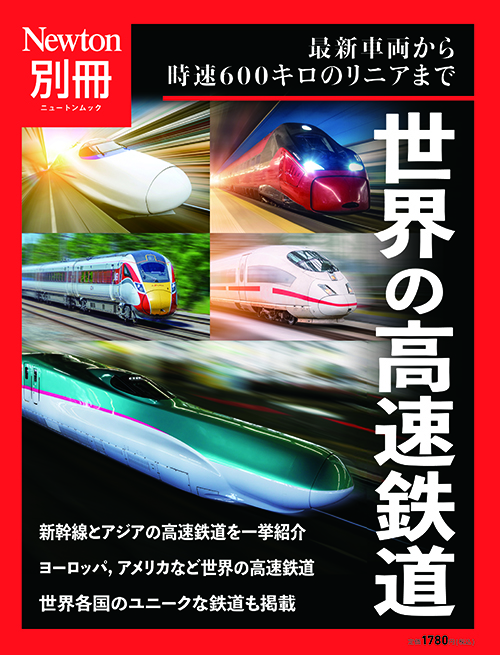 世界の高速鉄道
　 
