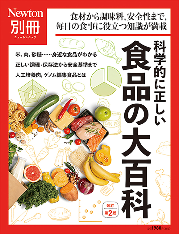 科学的に正しい 食品の大百科 改訂第2版 | ニュートンプレス