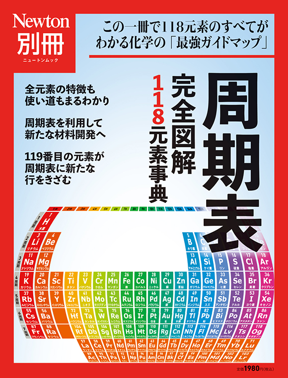 周期表 完全図解118元素事典
　 
