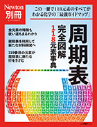 周期表　完全図解118元素事典