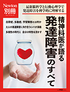 精神科医が語る 発達障害のすべて