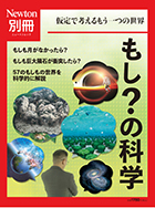 もし？の科学