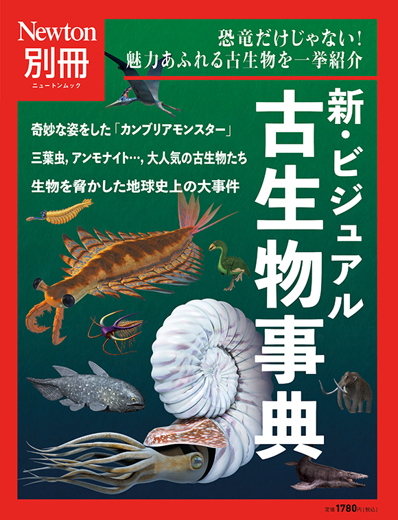 新・ビジュアル古生物事典
　 
