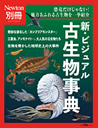 新・ビジュアル古生物事典