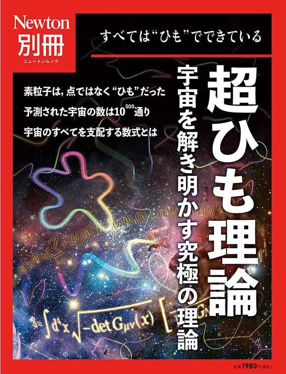 超ひも理論　宇宙を解き明かす究極の理論