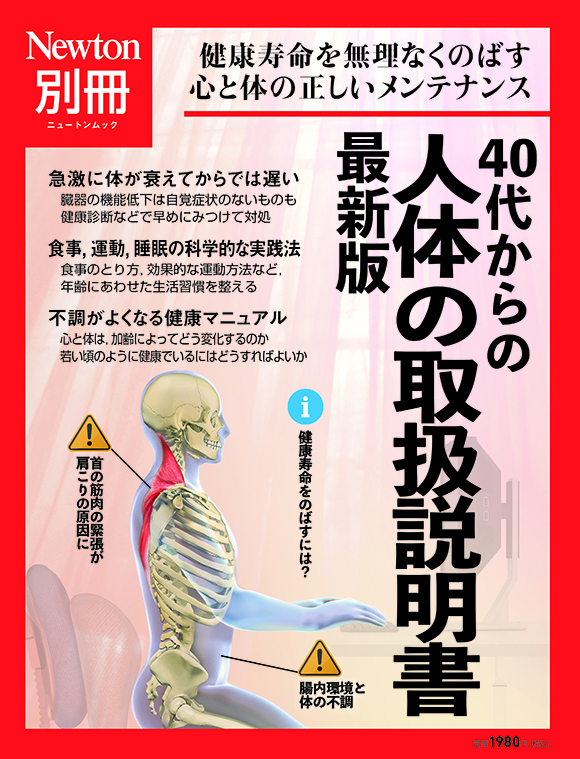 ニュートン別冊『40代からの人体の取扱説明書 最新版』 | ニュートンプレス