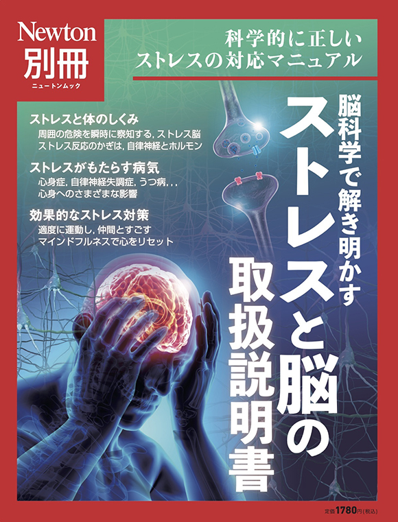 別冊脳科学で解き明かす</br>ストレスと脳の取扱説明書
