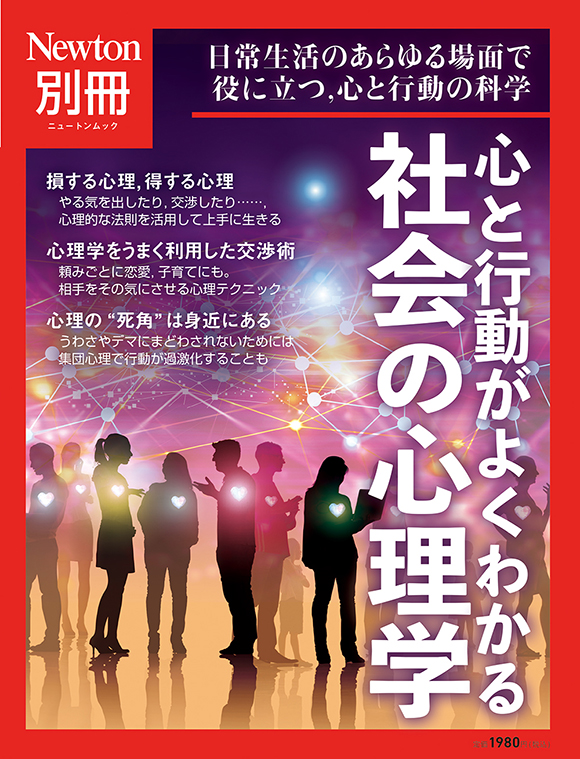 ニュートン別冊『心と行動がよくわかる 社会の心理学』 | ニュートンプレス