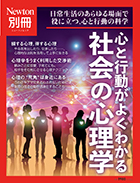 心と行動がよくわかる　社会の心理学