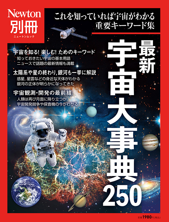 最新 宇宙大事典 250
　 
