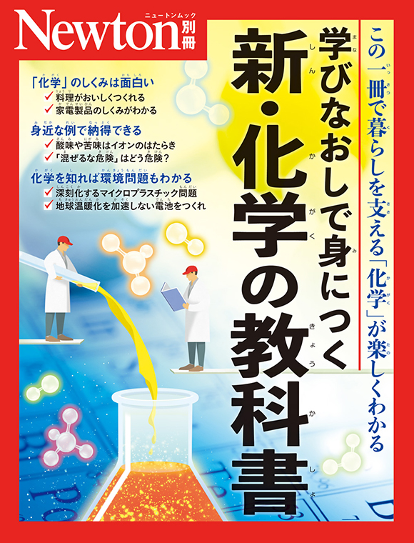 学びなおしで身につく<br/>新・化学の教科書
　
