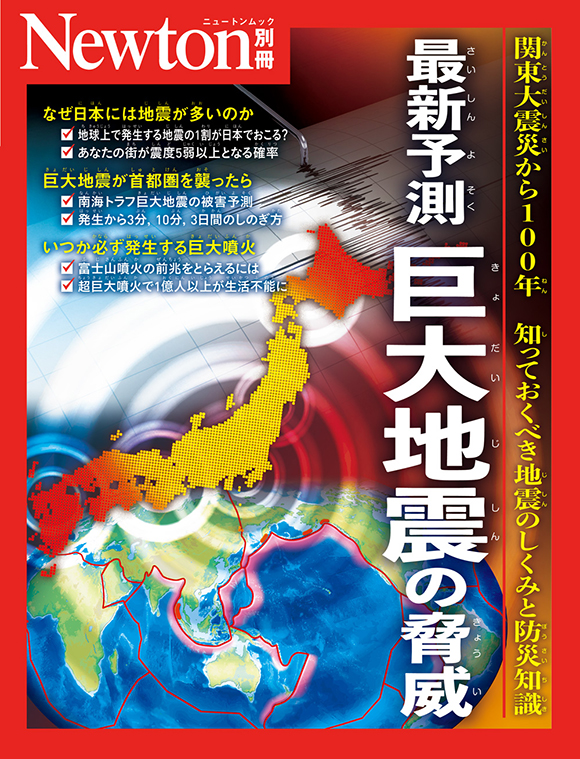 最新予測 巨大地震の脅威
　
