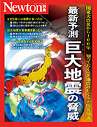 最新予測 巨大地震の脅威