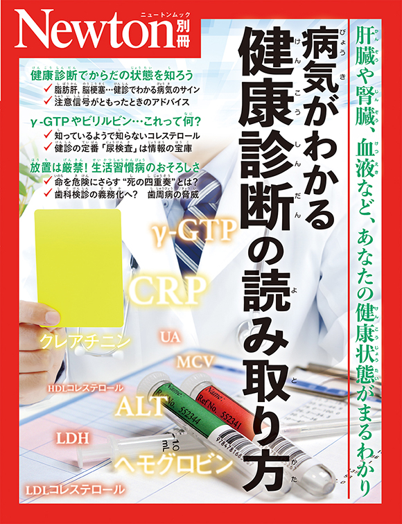 病気がわかる　健康診断の読み取り方
　
