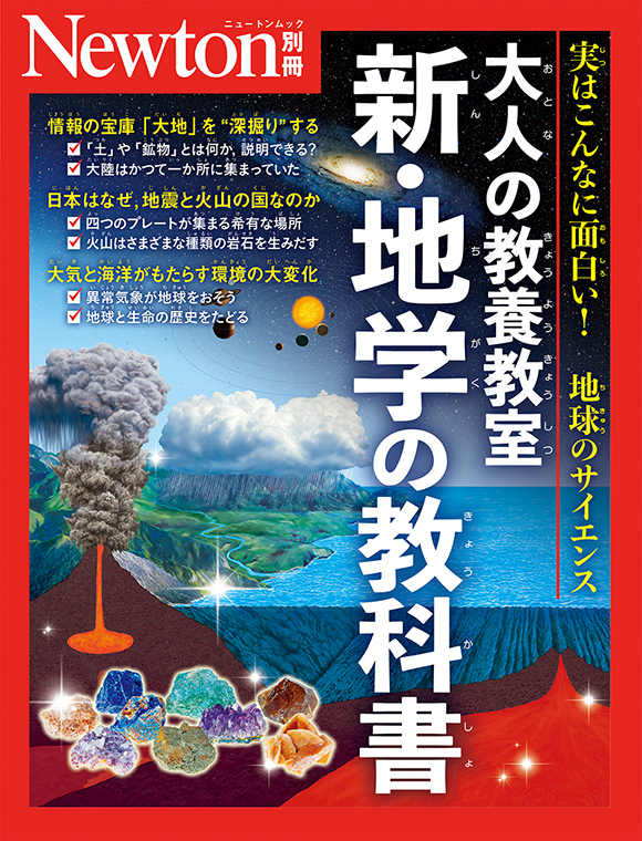 大人の教養教室　新・地学の教科書
　
