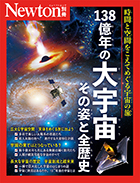 138億年の大宇宙 その姿と全歴史 