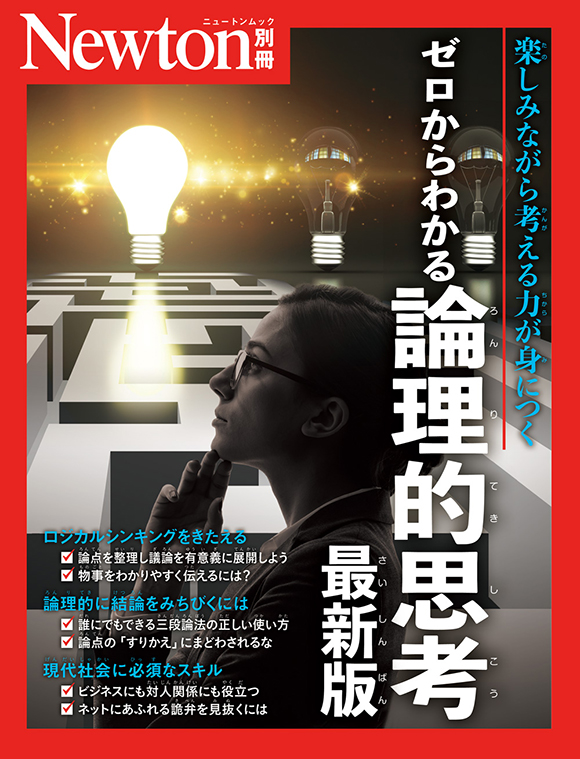 別冊ゼロからわかる 論理的思考 最新版
