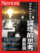 ゼロからわかる 論理的思考 最新版
