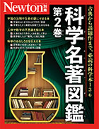 科学名著図鑑 第2巻