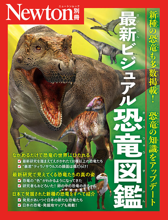 最新ビジュアル恐竜図鑑
　
