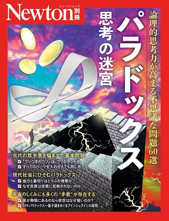思考の迷宮 パラドックス
　
