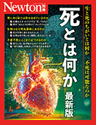 死とは何か 最新版