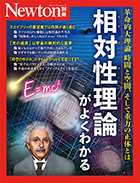 相対性理論がよくわかる