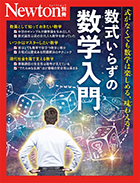 数式いらずの数学入門
