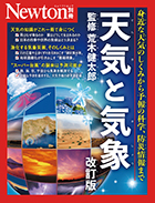天気と気象 改訂版