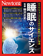 睡眠のサイエンス