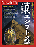 古代エジプトの謎
