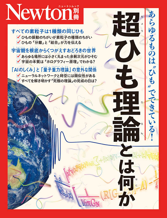 超ひも理論とは何か
　
